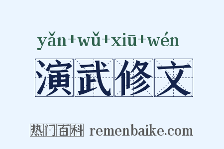 演武修文是什么意思的图片